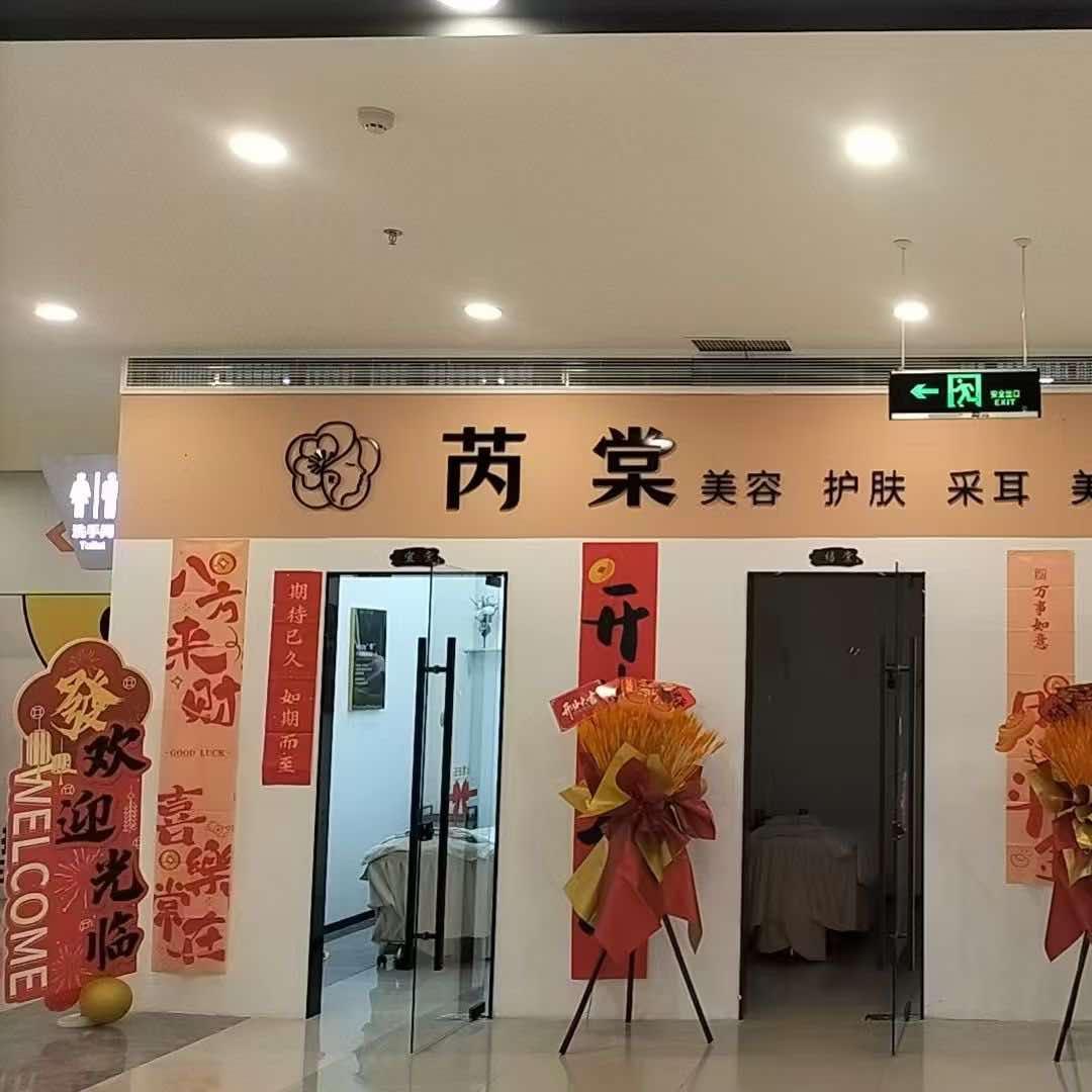 芮棠美肤中心