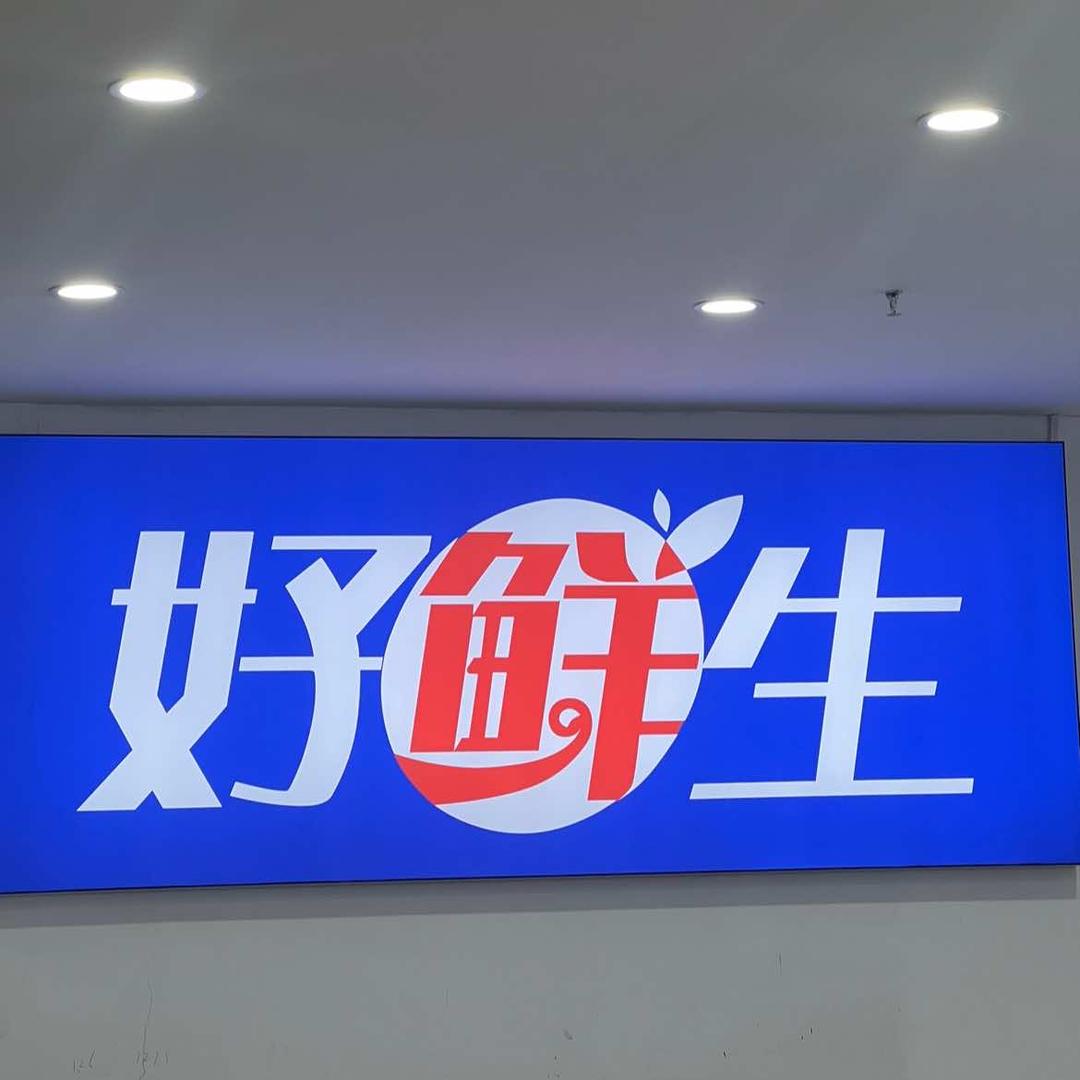 邹城好鲜生冷食超市