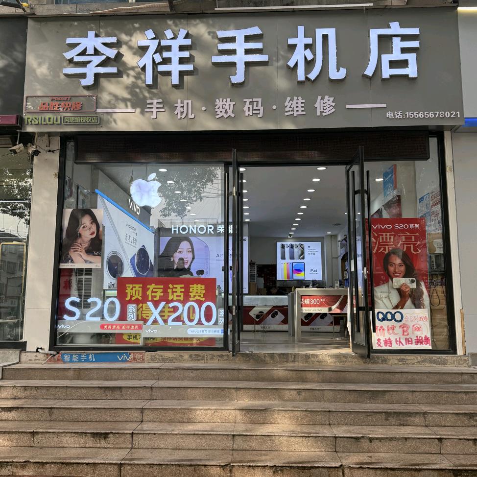 西峡李祥手机