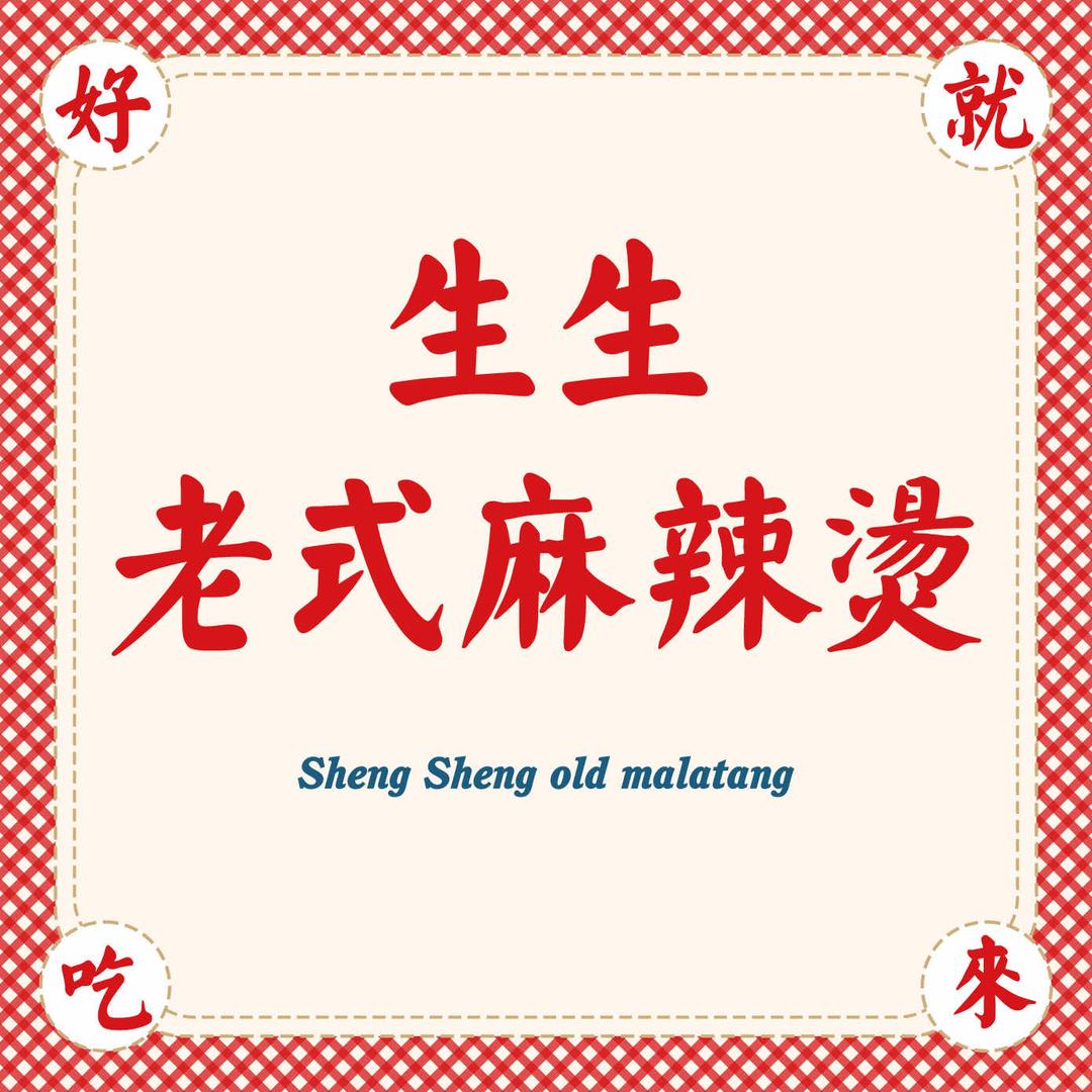生生老式麻辣烫
