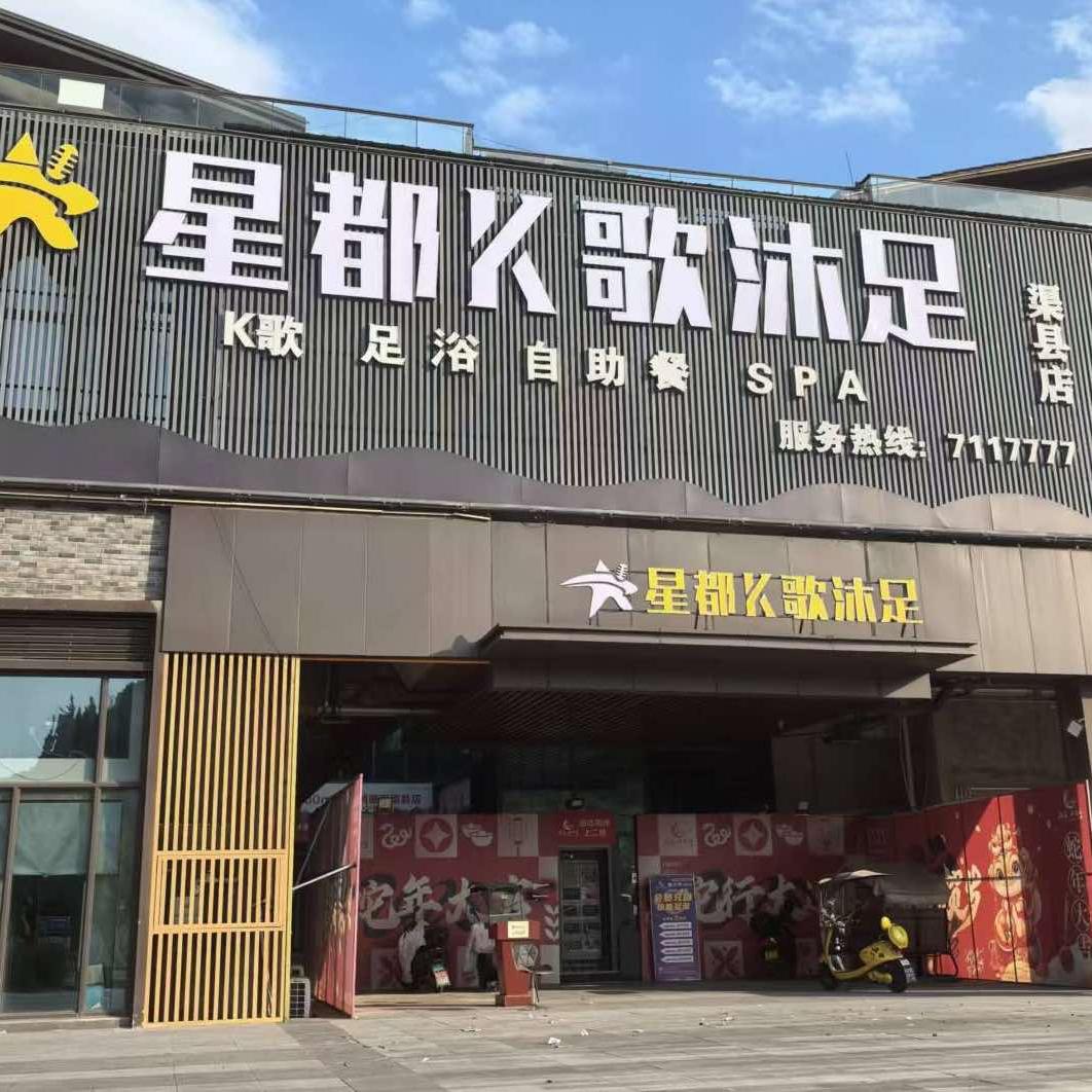 东城星都K歌沐足(渠县店)