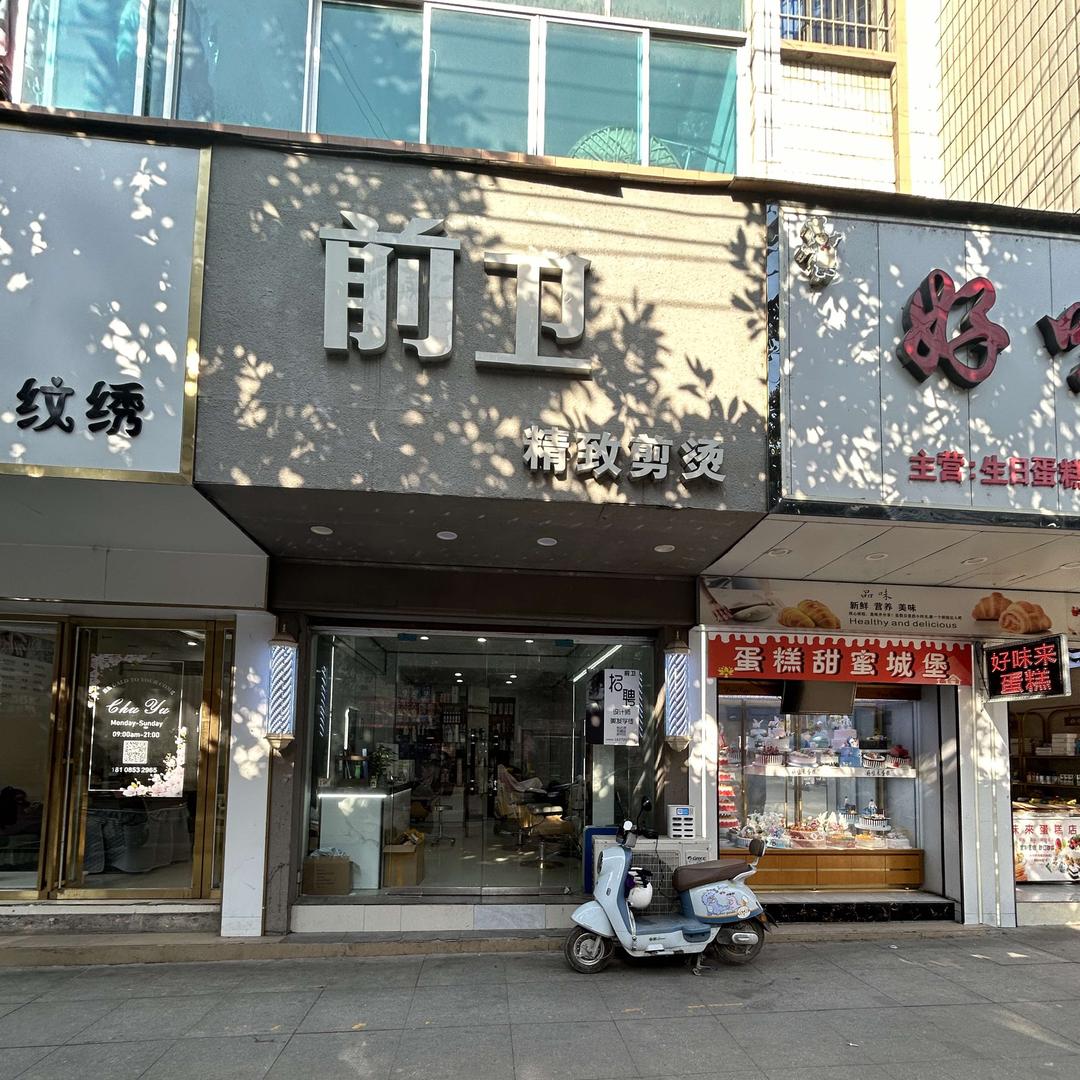 前卫  精致剪烫