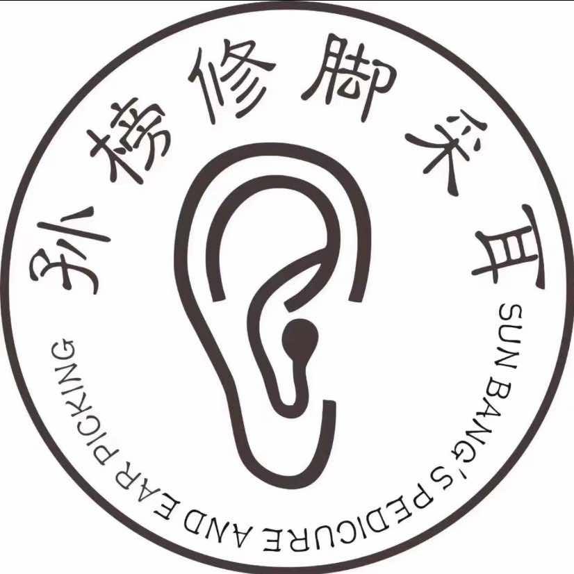 孙榜修脚采耳