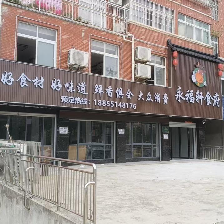 永福轩食府官方号