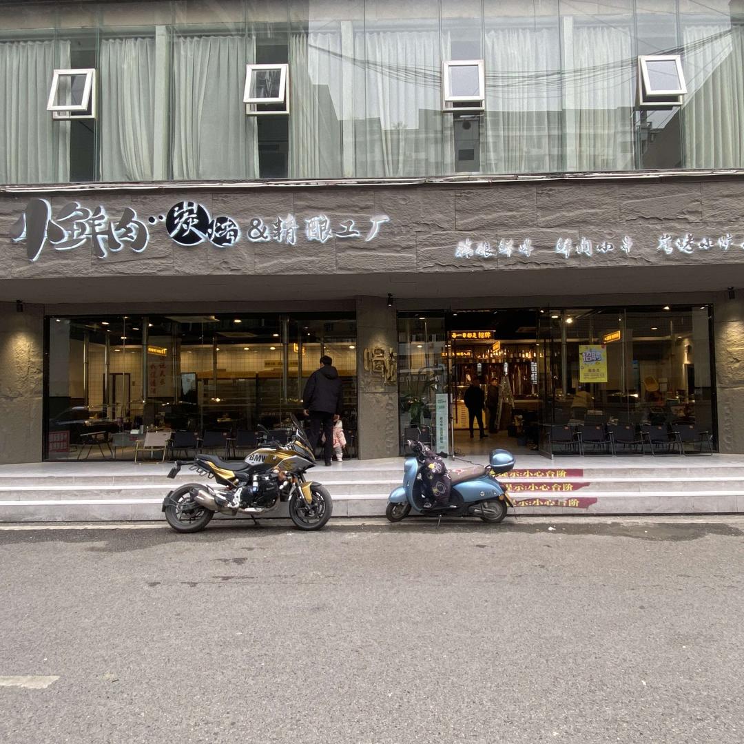 小鲜肉炭烤精酿工厂官方号