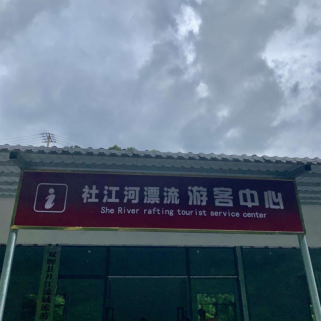 双牌县社江漂流中心