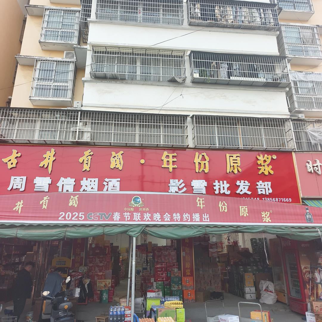 影雪批发部