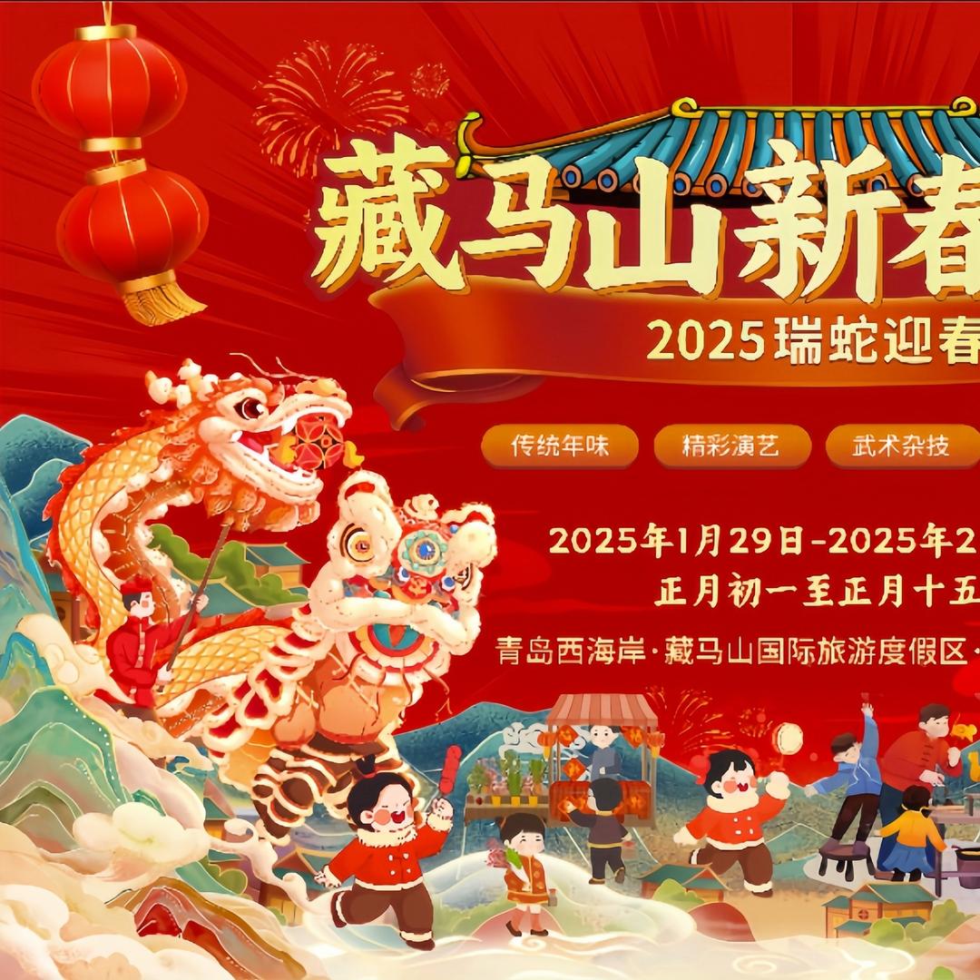 青岛藏马山新春庙会