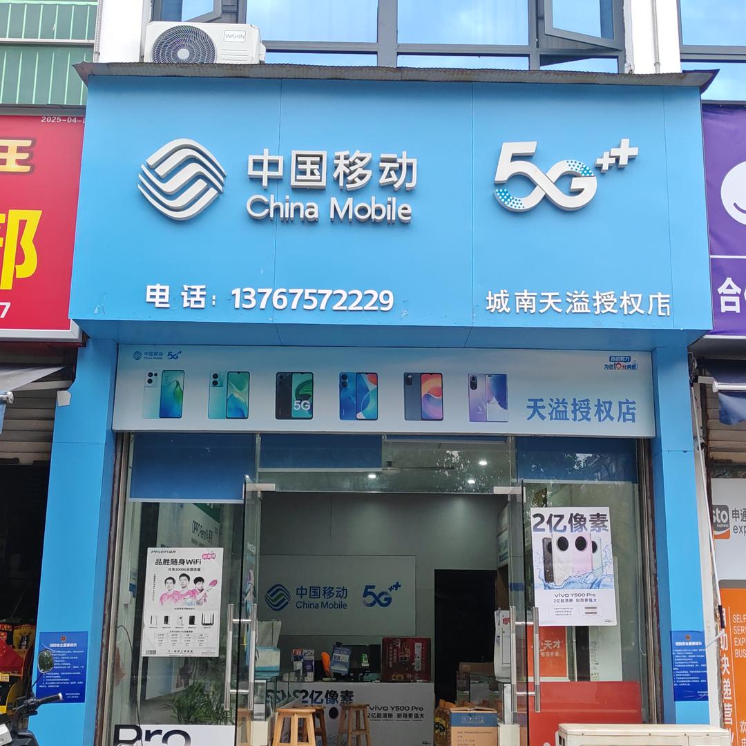 中国移动（城南天溢授权店）潘小香