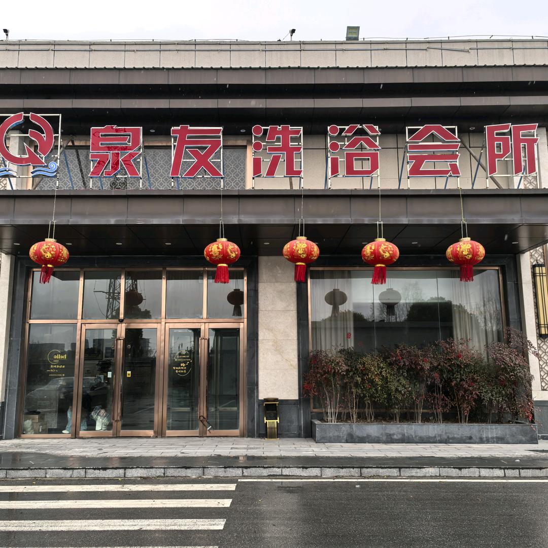 泉友洗浴会所