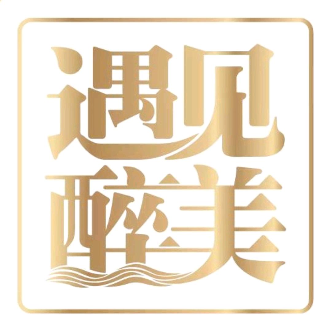 遇见醉美酒业（四川遂宁店）
