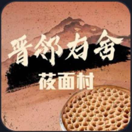 晋邻右舍莜面村宠粉号