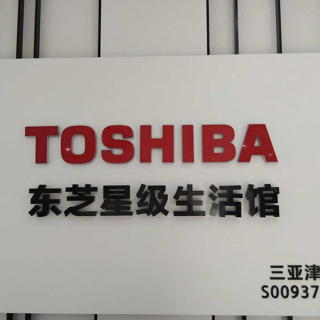 东芝空调（三亚津海店）