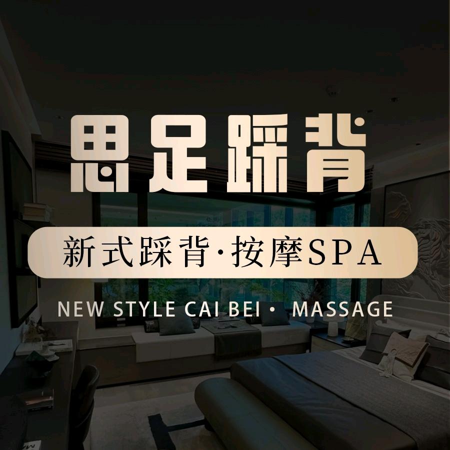 思足踩背SPA官方号