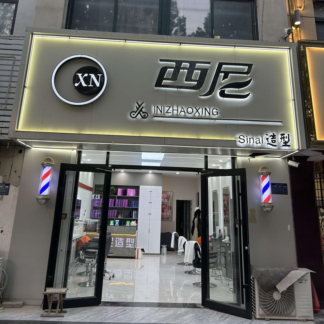 西尼(Sinai·造型)官方号