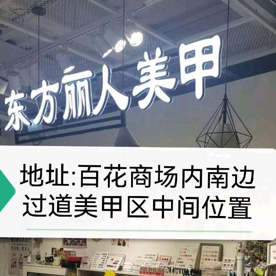 东方丽人美甲美睫眉