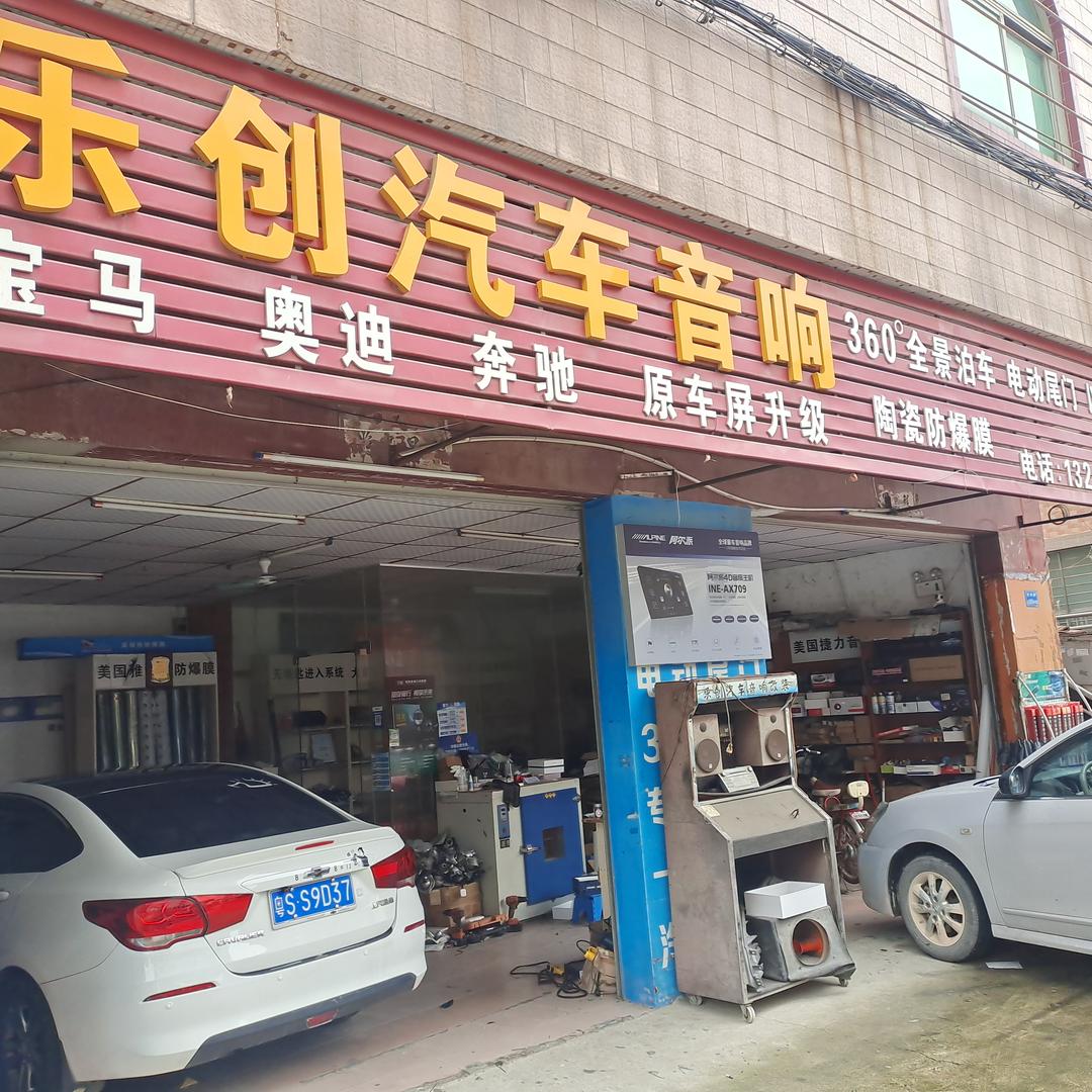 柯达沙田乐创汽车用品店
