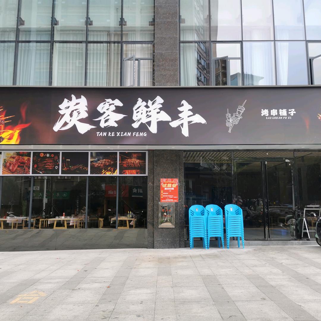 炭客鲜丰烧烤铺子