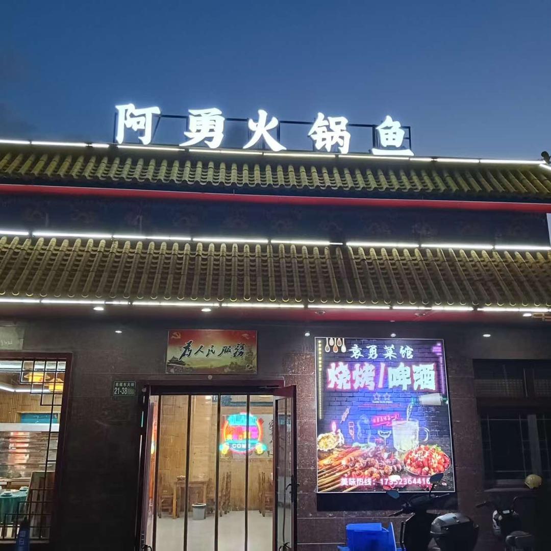 阿勇火锅鱼（大丰店）