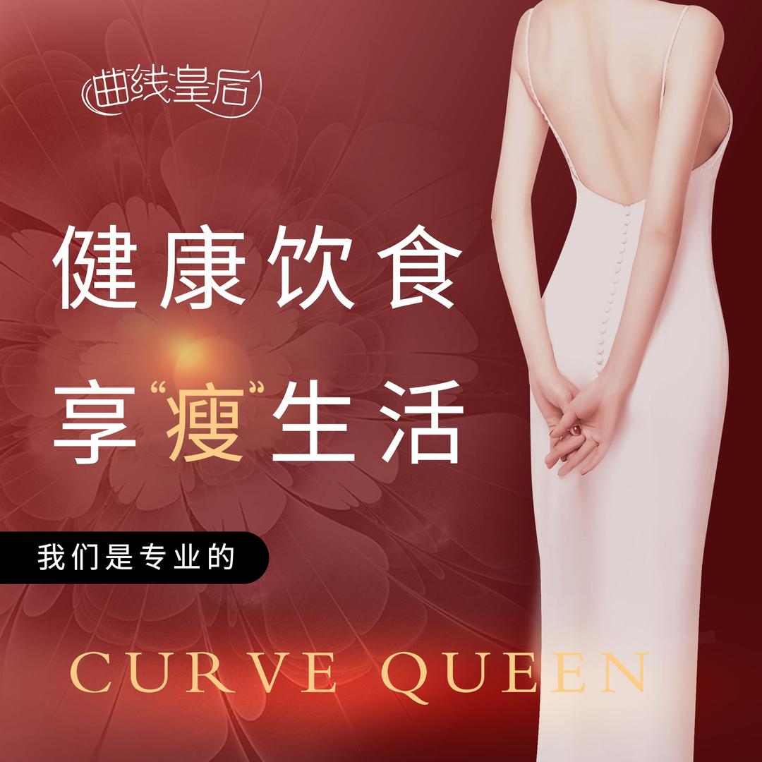 曲线皇后（中南城店）