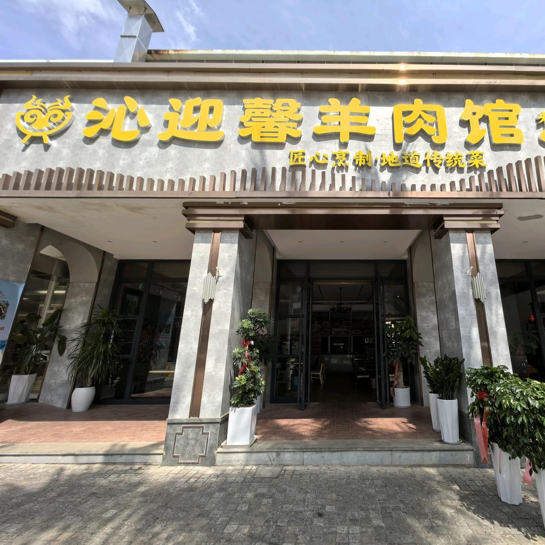 沁迎馨羊肉馆官方号
