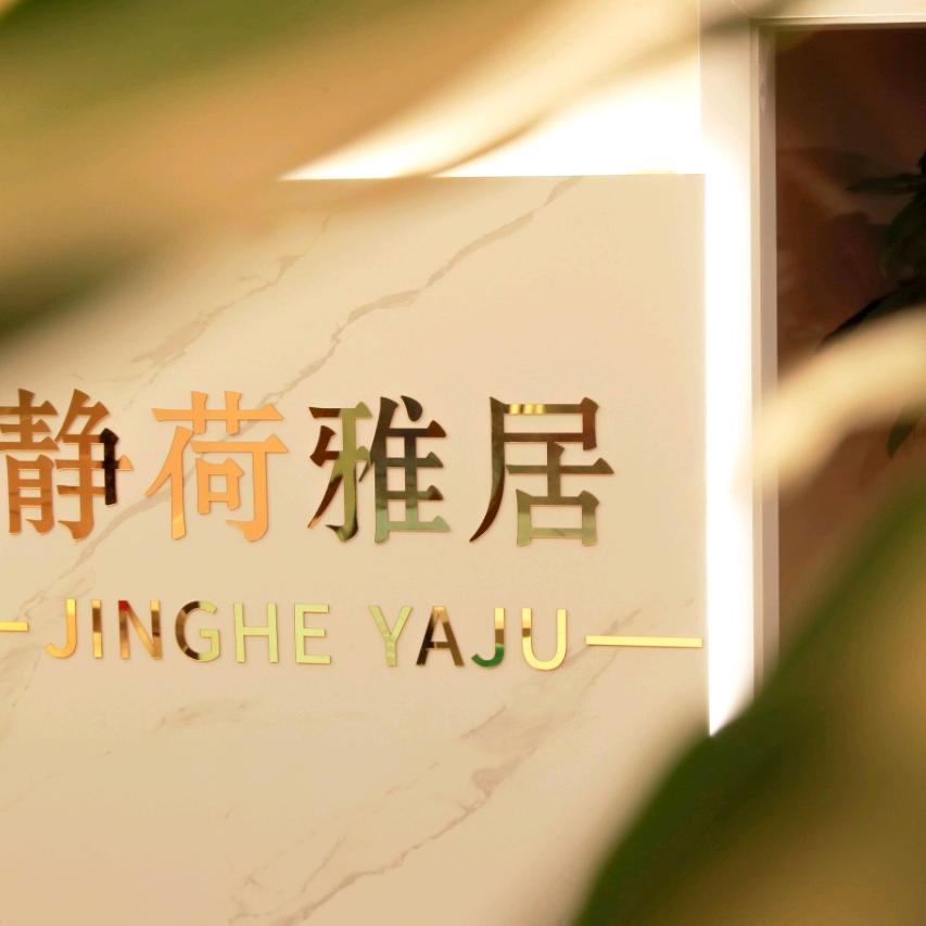 静荷雅居