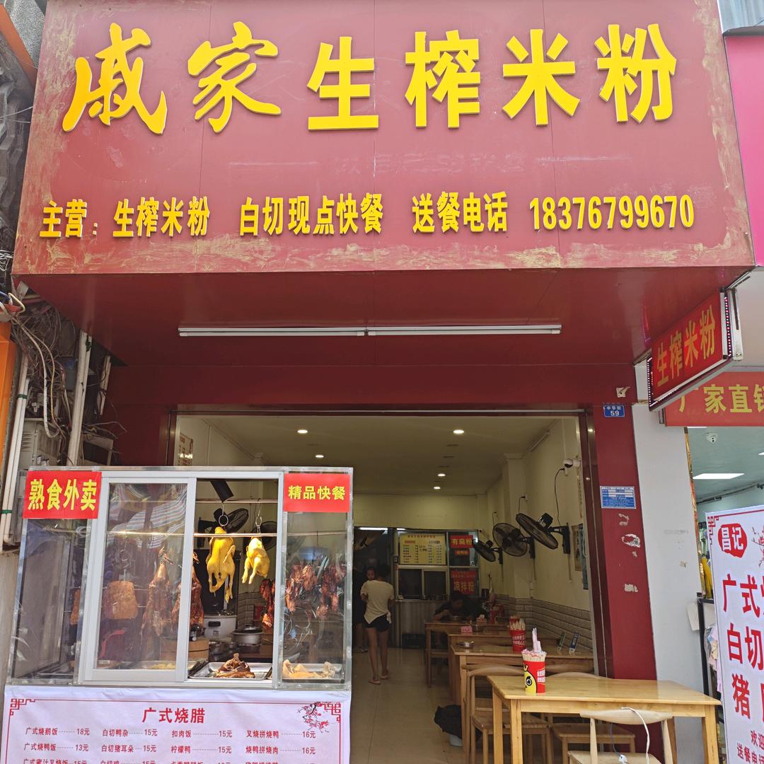 戚家生榨米粉快餐店