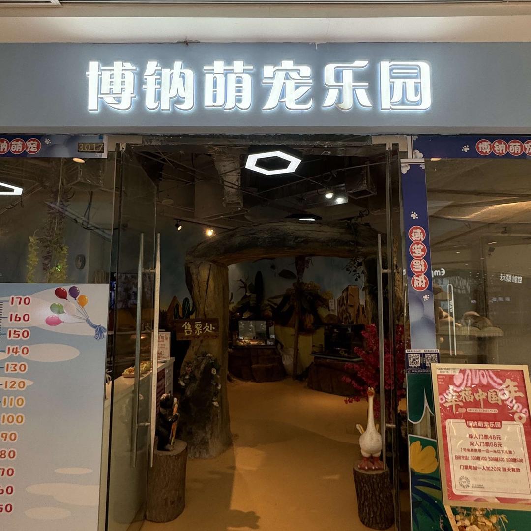 博钠萌宠乐园
