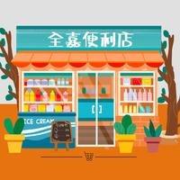 全嘉烟酒商行