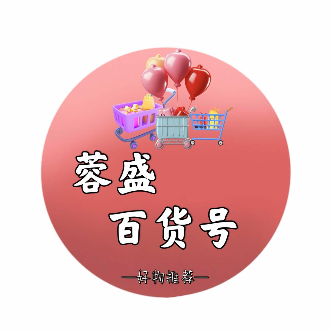 蓉盛百货号