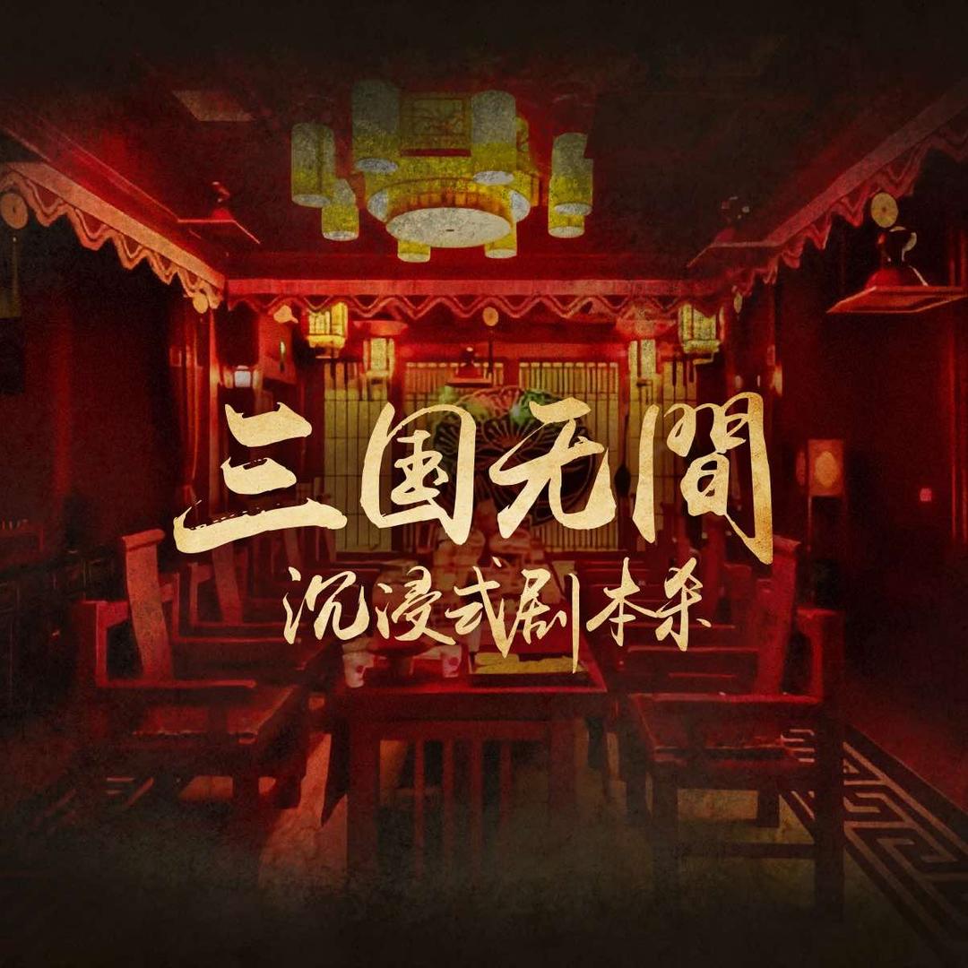 三国无间·沉浸式剧场官方号