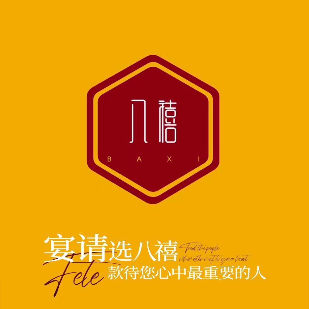 八禧火锅(沂水店)官方号