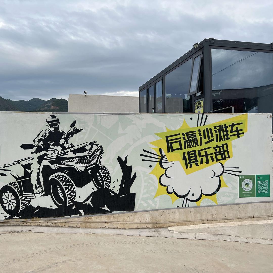 西安后瀛沙滩车俱乐部