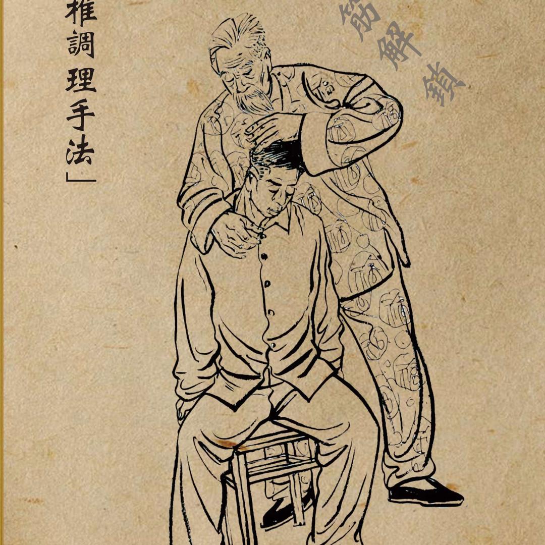 苗筋解锁中式推拿官方号