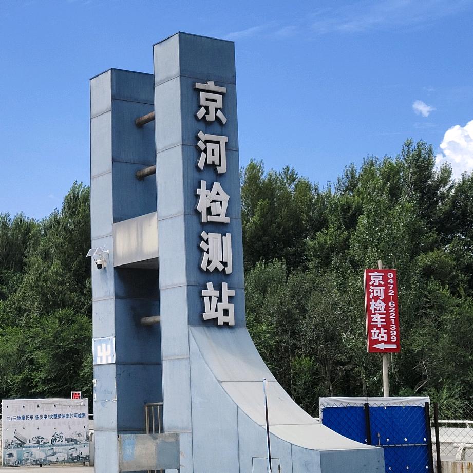 包头市京河机动车检测有限公司官方号