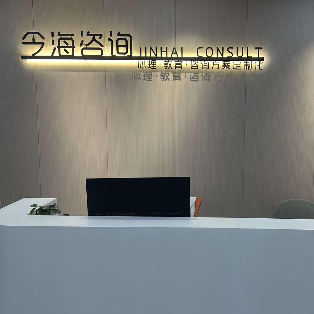 今海心理(泉州咨询中心)