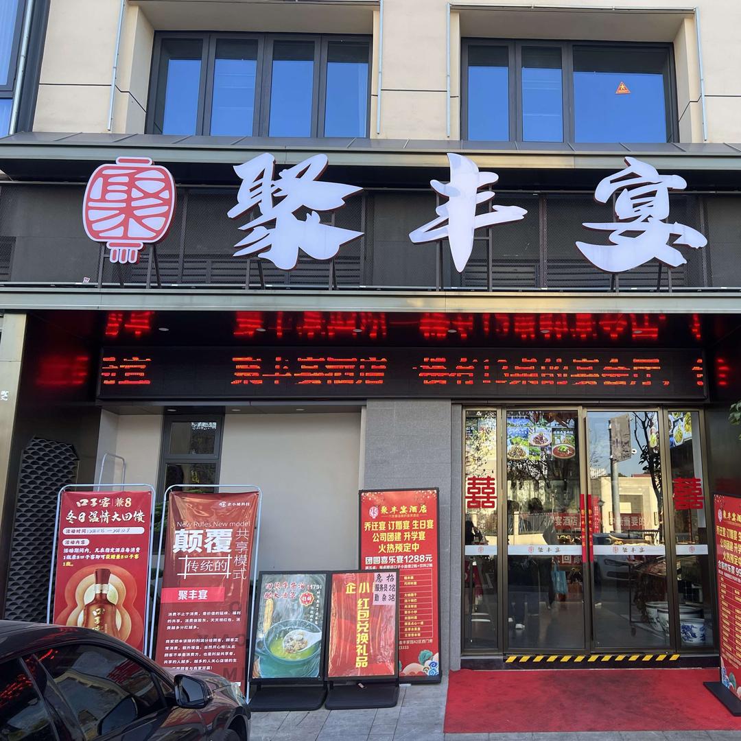聚丰宴酒店