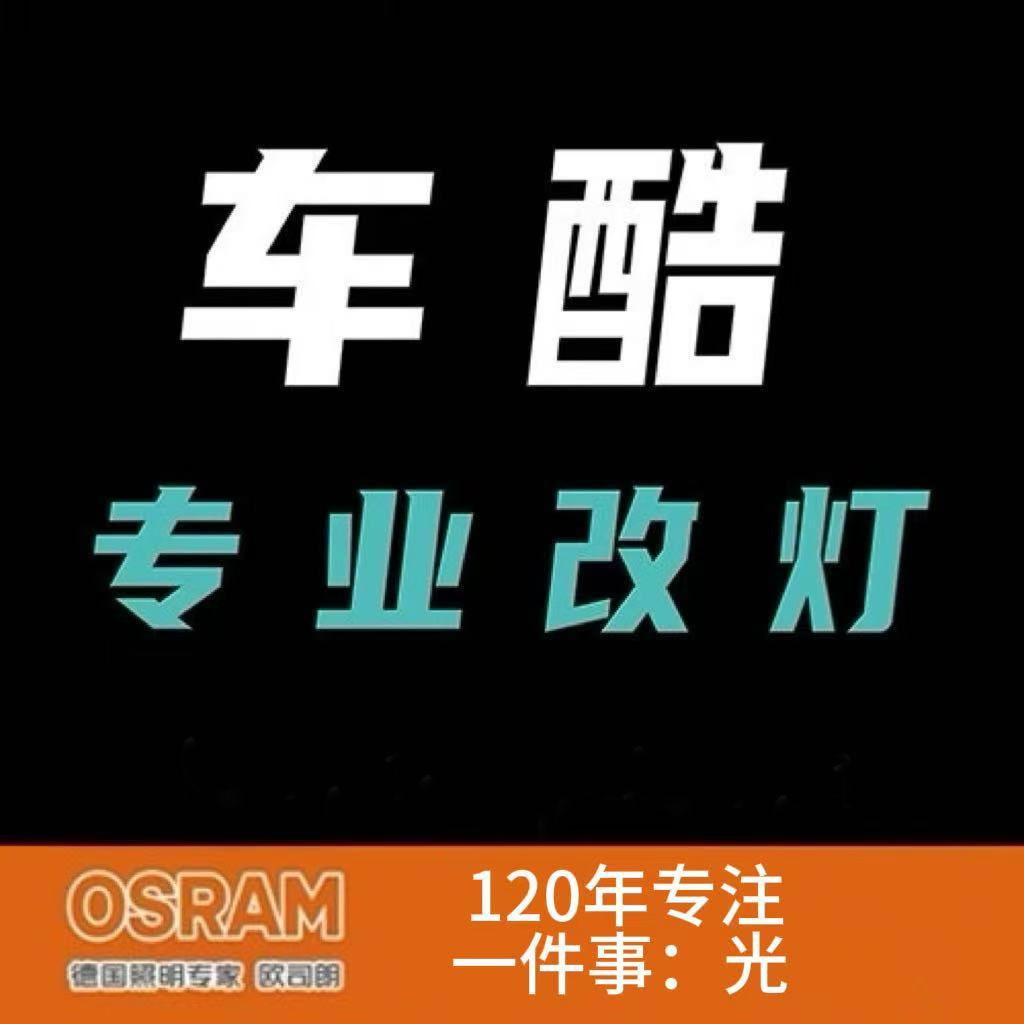 欧司朗丹东车酷车灯升级