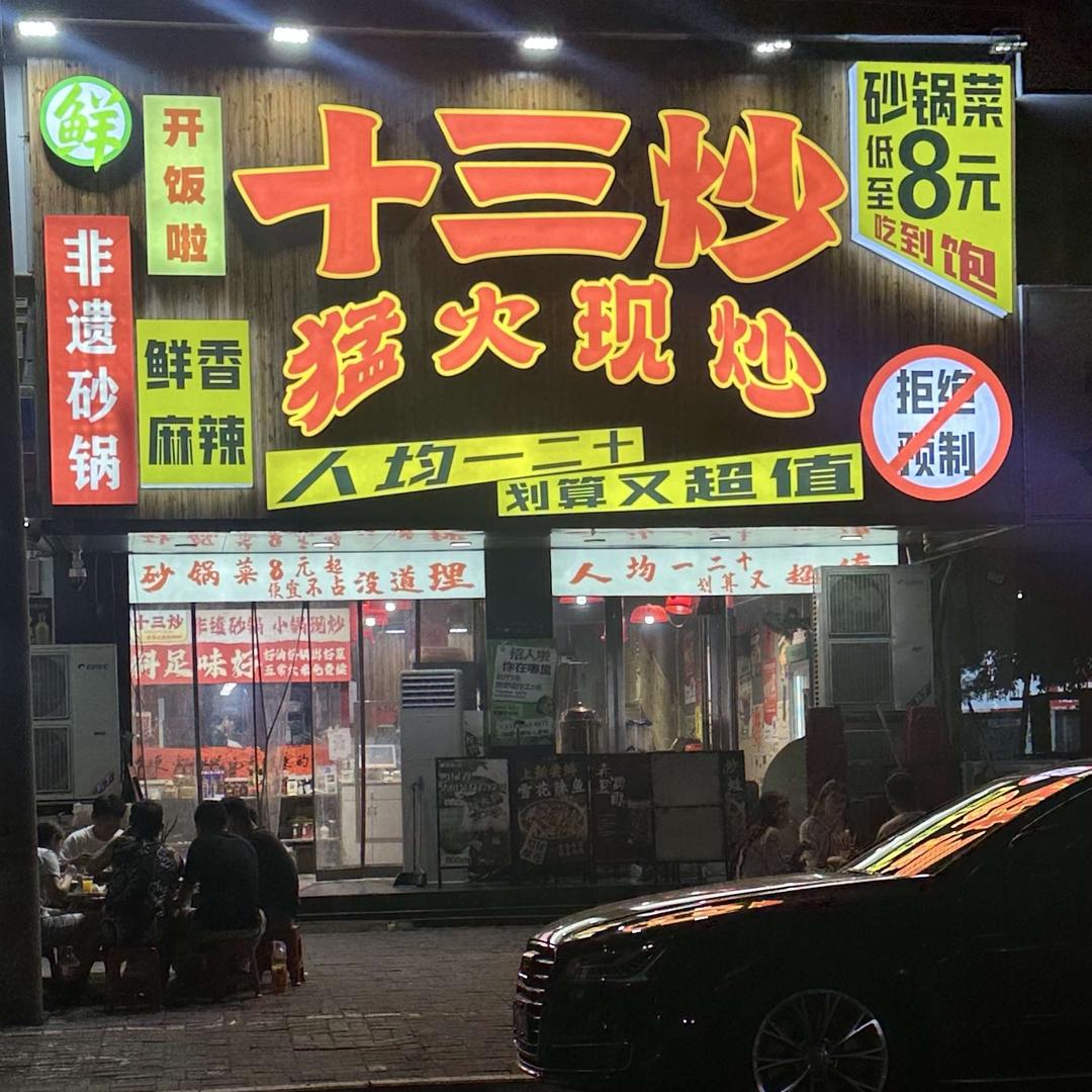 辛西客十三炒猛火现炒砂锅菜