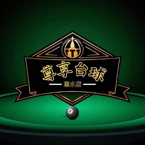 至尊台球俱乐部官方号
