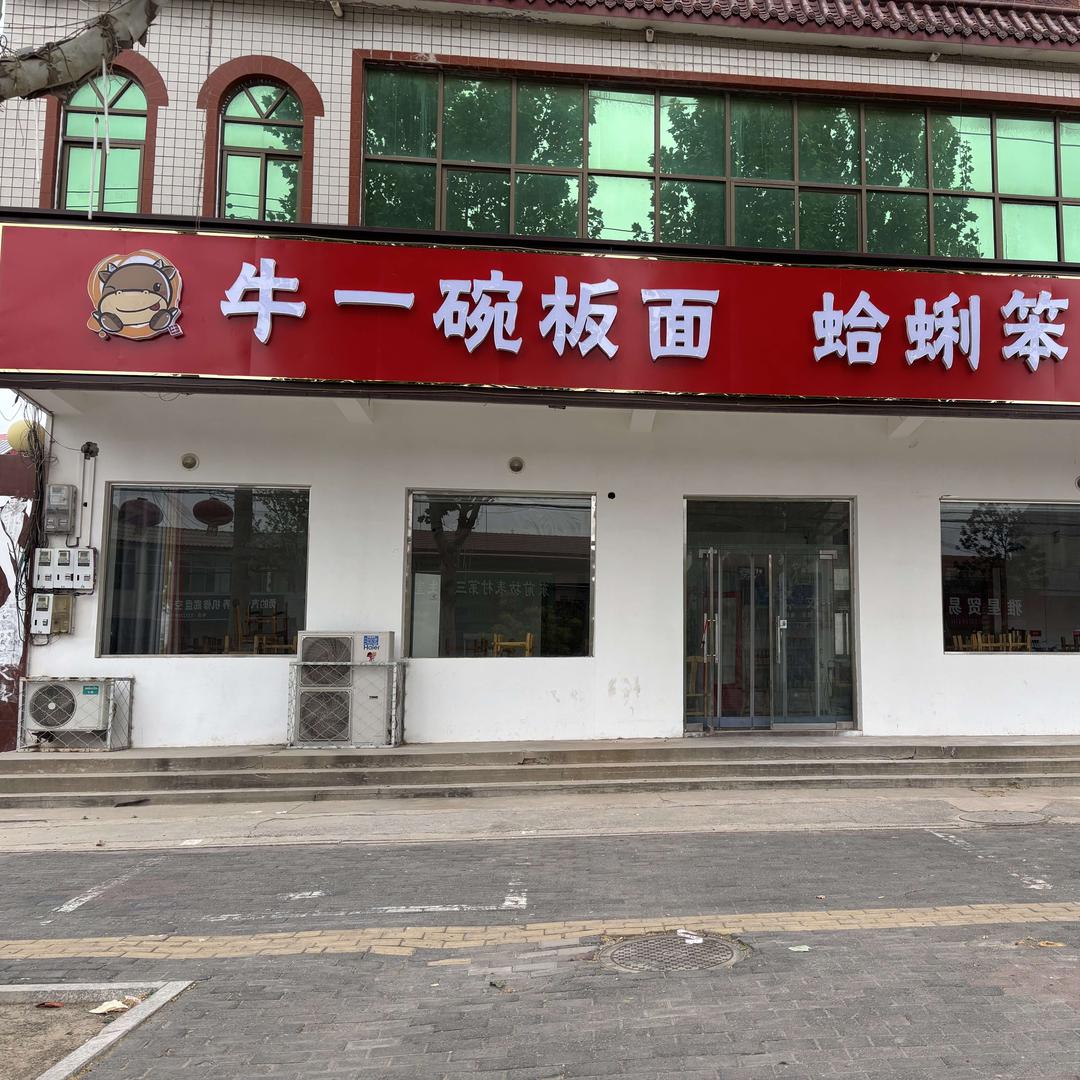 牛一碗板面
