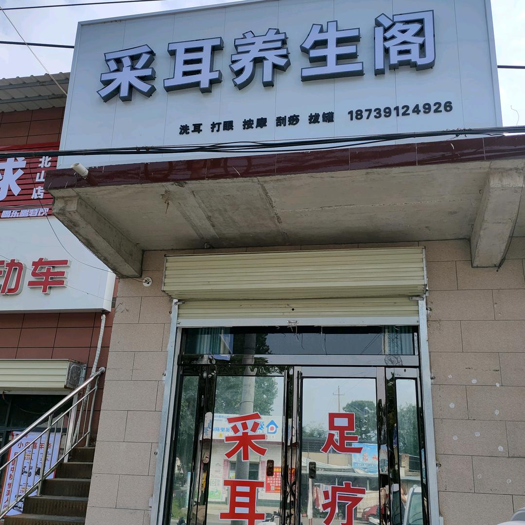 采耳养生阁