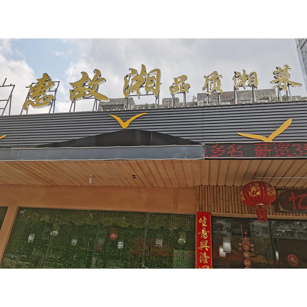 惠州市惠阳区淡水惠故湘餐饮店