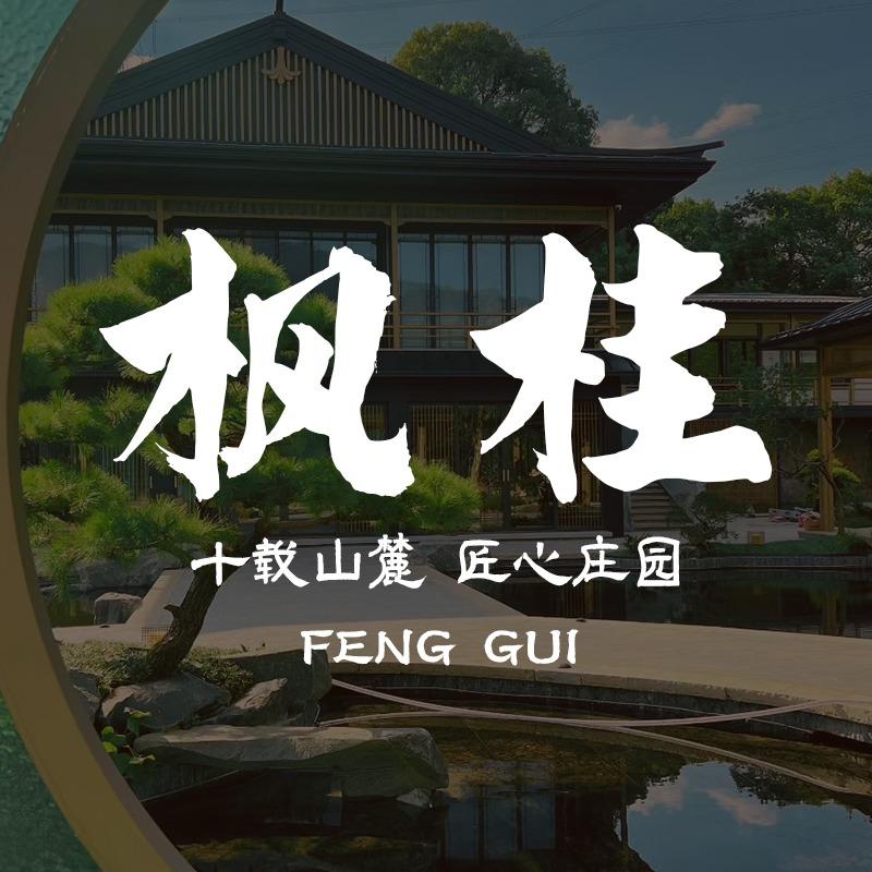 枫桂云境