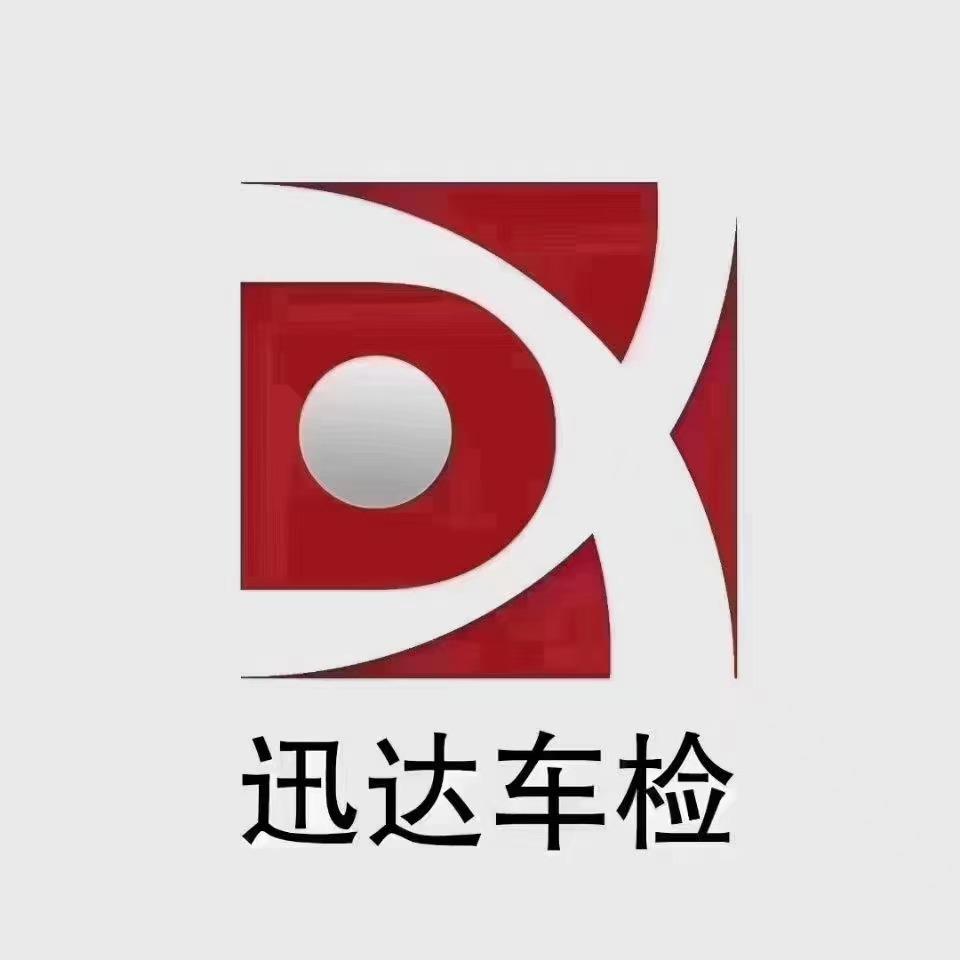 大连迅达机动车检测有限公司官方号