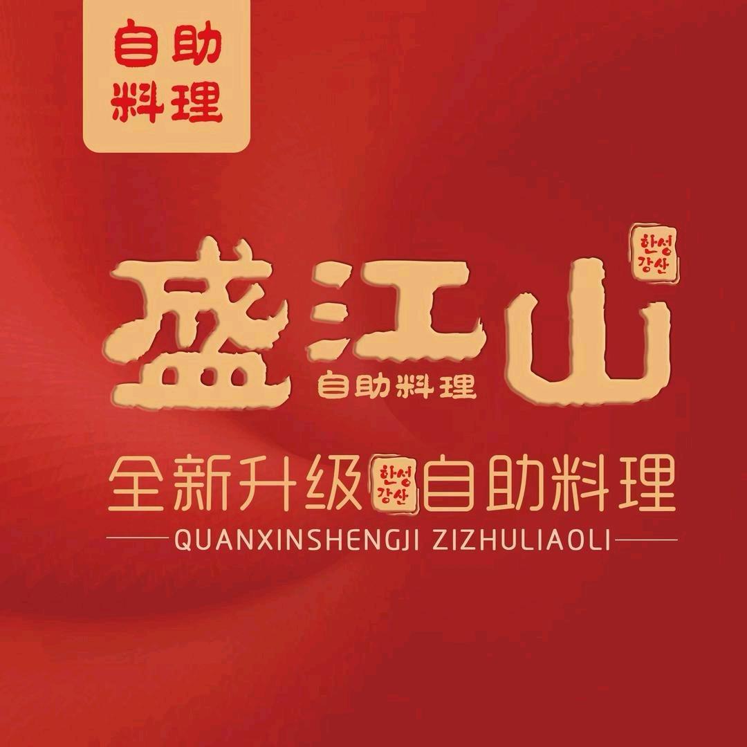 盛江山·自助料理（国金店）