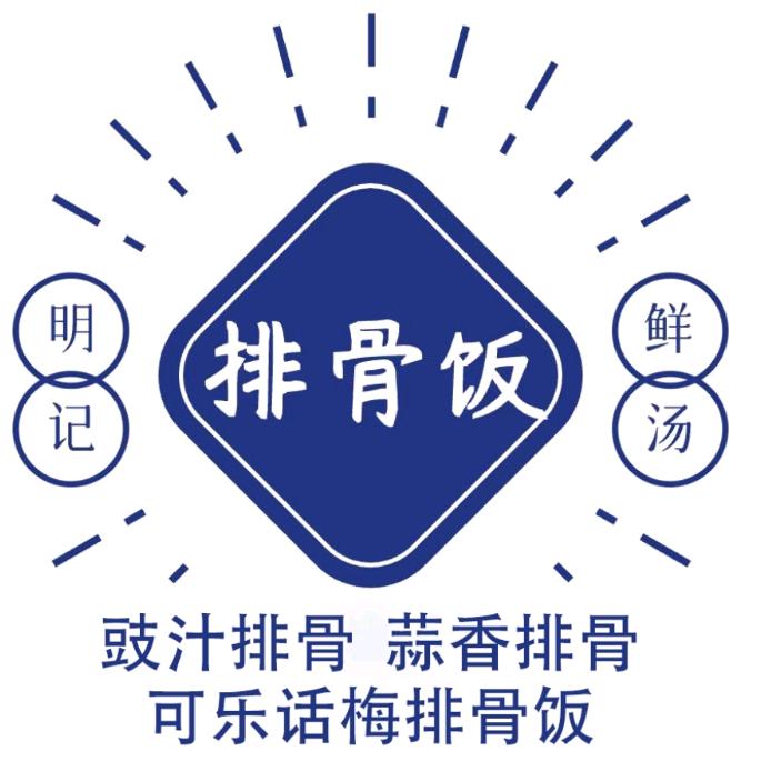 明记排骨饭