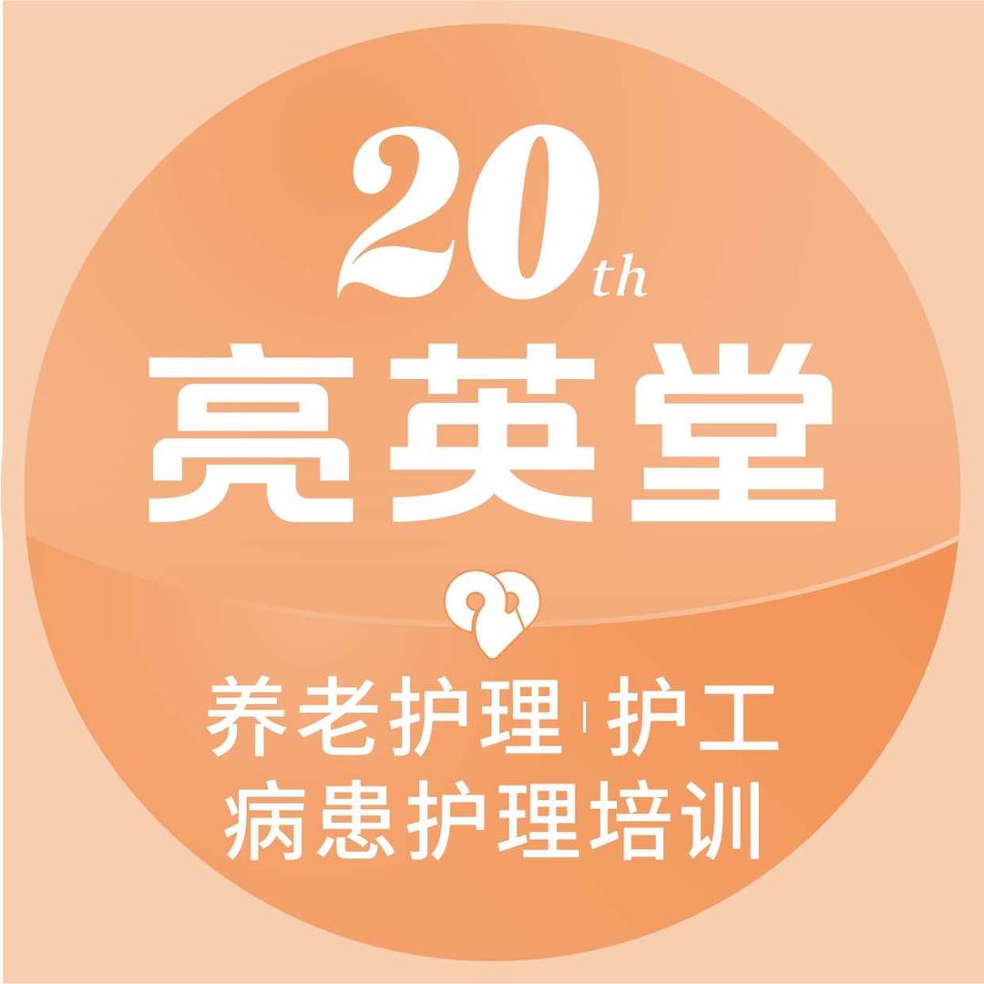 亮英堂母婴｜养老护理培训中心官方号