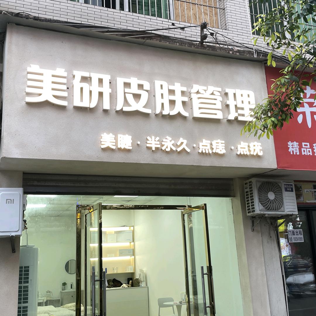 美研皮肤管理