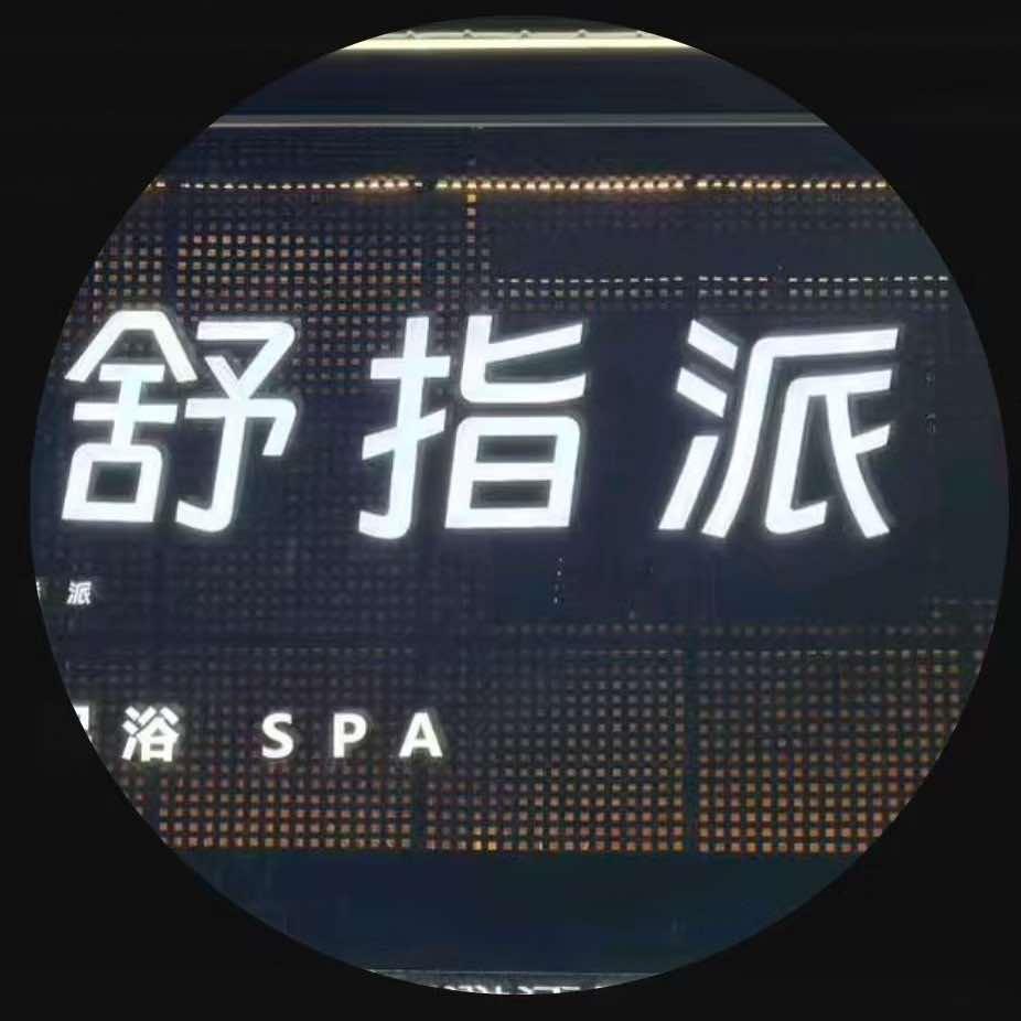 舒指派SPA官方号